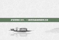 萨菲罗斯COS，一场视觉盛宴的探索之旅