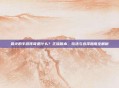 最火的手游传奇是什么?主流版本、玩法与选择指南全解析