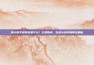 最火的手游传奇是什么？主流版本、玩法与选择指南全解析