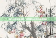 战斗法师加点攻略，如何最大化你的魔法输出