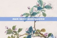 揭秘真三国无双7猛将传中的秘武系统
