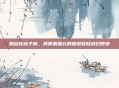 她站在镜子前，将那条细长的银链轻轻绕过脖颈