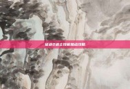 征途2道士技能加点攻略