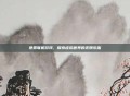 免费联机游戏,探索虚拟世界的无限乐趣
