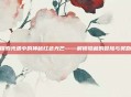 探索光遇中的神秘红色光芒——解锁隐藏的冒险与奖励
