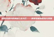 探索光遇中的神秘红色光芒——解锁隐藏的冒险与奖励