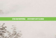 掌握桑德曼的奥秘，游戏攻略与技巧全解析