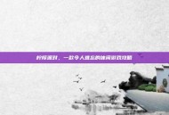 柠檬派对，一款令人难忘的休闲游戏攻略