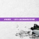柠檬派对，一款令人难忘的休闲游戏攻略