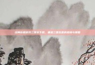 经典街机游戏三国志下载，重温三国乱世的激情与策略