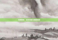 克朗普斯，游戏攻略与策略指南