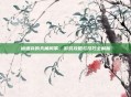 被遗弃的天角风筝，游戏攻略与技巧全解析