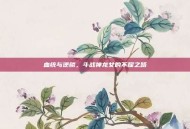 血统与逆鳞，斗战神龙女的不屈之路