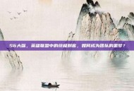 S6大嘴，英雄联盟中的终极刺客，如何成为团队的噩梦？