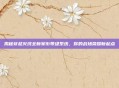 揭秘穿越火线全新军衔等级系统，你的战场荣耀新起点