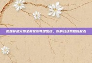 揭秘穿越火线全新军衔等级系统，你的战场荣耀新起点