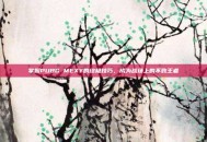 掌握PUBG MEXY的终极技巧，成为战场上的不败王者