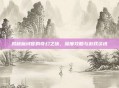 揭秘魔域官的奇幻之旅，深度攻略与游戏资讯