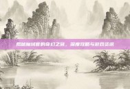 揭秘魔域官的奇幻之旅，深度攻略与游戏资讯
