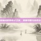 揭秘魔域官的奇幻之旅，深度攻略与游戏资讯