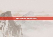 揭秘三国杀中司马懿的连招技巧