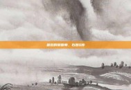 最后的驯兽师，石器Q传