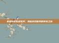 英雄传说轨迹系列,揭秘游戏世界的传奇之旅