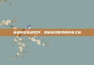 英雄传说轨迹系列，揭秘游戏世界的传奇之旅
