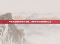 神仙道吉星高照进阶攻略，从非酋到欧皇的逆袭之路
