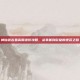 神仙道吉星高照进阶攻略，从非酋到欧皇的逆袭之路