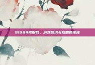 91084找服网，游戏资讯与攻略的宝库