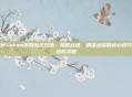 解析Steam游戏游击玩法，隐匿战场、精准出招的核心技巧与进阶攻略