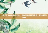 一场关于英雄的荒诞史诗，啦啦啦啦德玛西亚第二季的荣耀与幽默