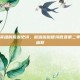 一场关于英雄的荒诞史诗，啦啦啦啦德玛西亚第二季的荣耀与幽默