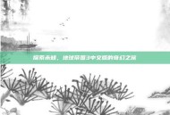 探索未知，地球帝国3中文版的奇幻之旅