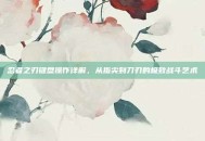 忍者之刃键盘操作详解，从指尖到刀刃的极致战斗艺术