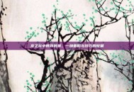 龙之谷中韩对抗赛，一场策略与技巧的较量