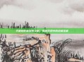 天国拯救藏宝图攻略，揭秘游戏中的终极宝藏