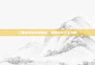 三国杀郭淮深度解析，策略与技巧全攻略