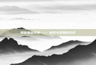 揭秘血染传说—— 铸币与荣耀的交织