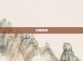 天国森林