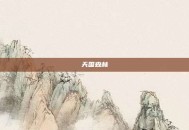 天国森林