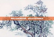 鬼剑士技能加点攻略，提升战斗效率的秘诀