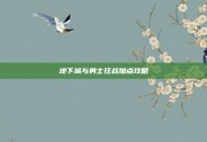 地下城与勇士狂战加点攻略
