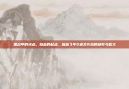 黑名单的终点，自由的起点，极品飞车9通关存档的利弊与意义