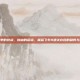 黑名单的终点，自由的起点，极品飞车9通关存档的利弊与意义