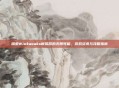 探索Winkawaks模拟器的无限可能，游戏资讯与攻略指南