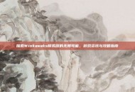 探索Winkawaks模拟器的无限可能，游戏资讯与攻略指南