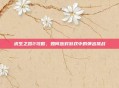求生之路2攻略，如何应对游戏中的弹出挑战