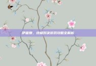 伊雷娜，终极对决游戏攻略全解析